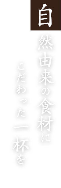 自然由来の食材にこだわった一杯を