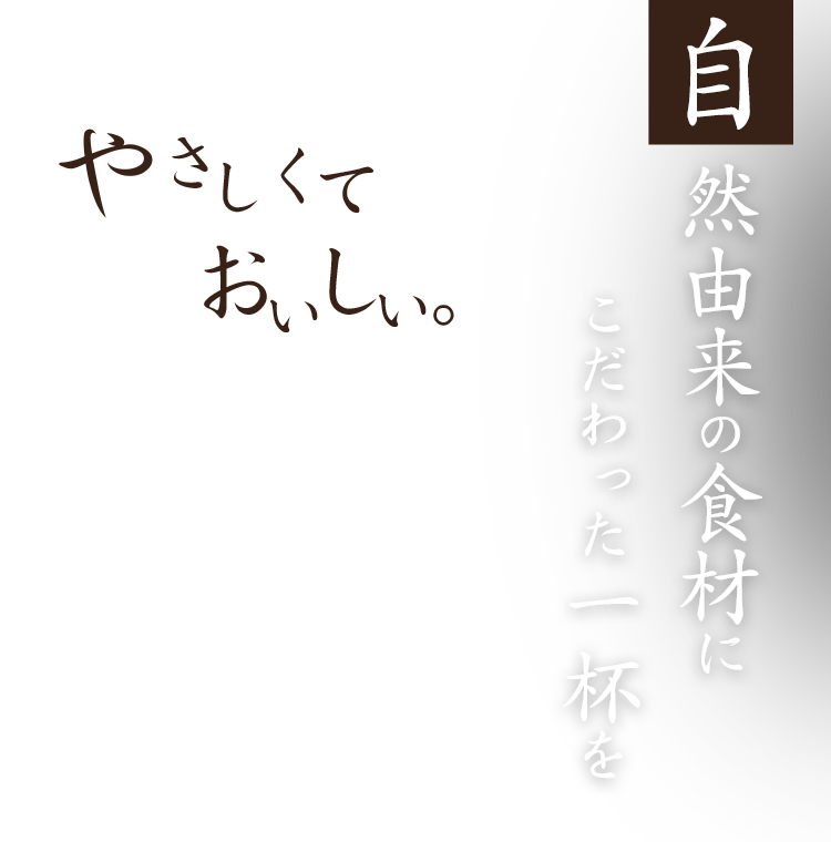 やさしくて、おいしい。自然由来の食材にこだわった一杯を