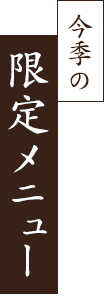 今季の限定メニュー