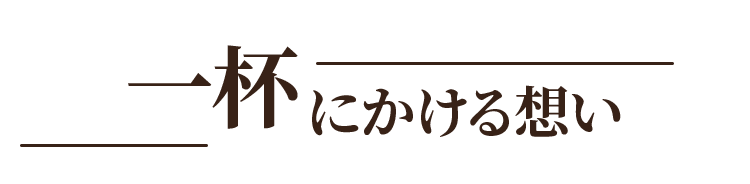 一杯にかける想い