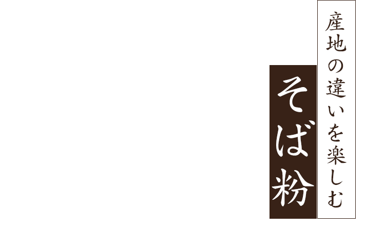 産地の違いを楽しむそば粉