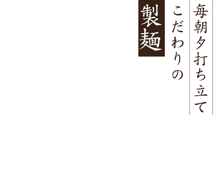 毎朝打ち立てこだわりの製麺