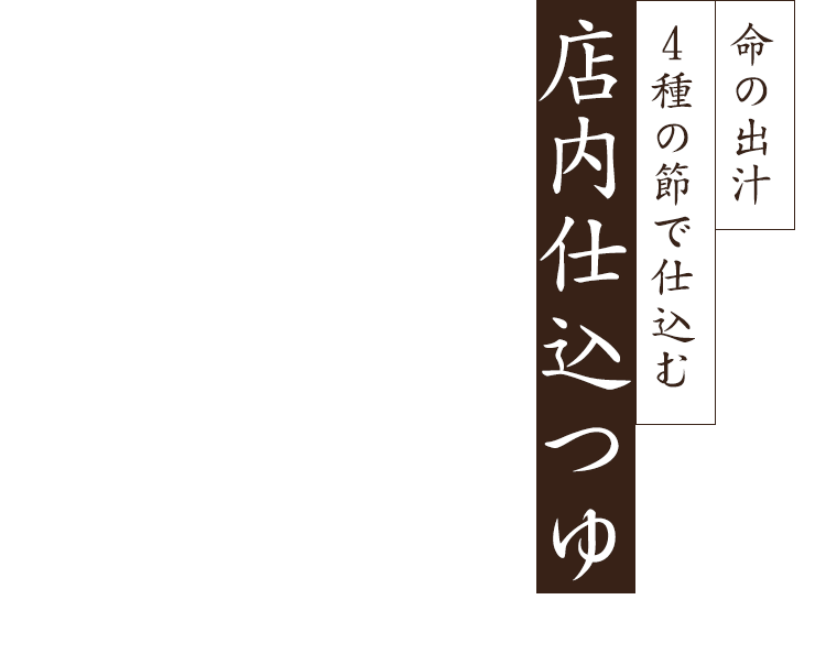 命の出汁4種の節で仕込む自家製つゆ