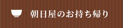 朝日屋のお持ち帰り