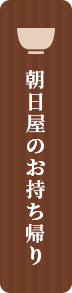 朝日屋のお持ち帰り