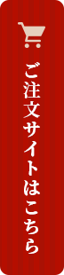 ご注文サイトはこちら