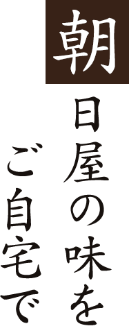 朝日屋の味をご自宅で