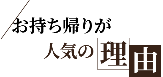 お持ち帰りが人気の理由